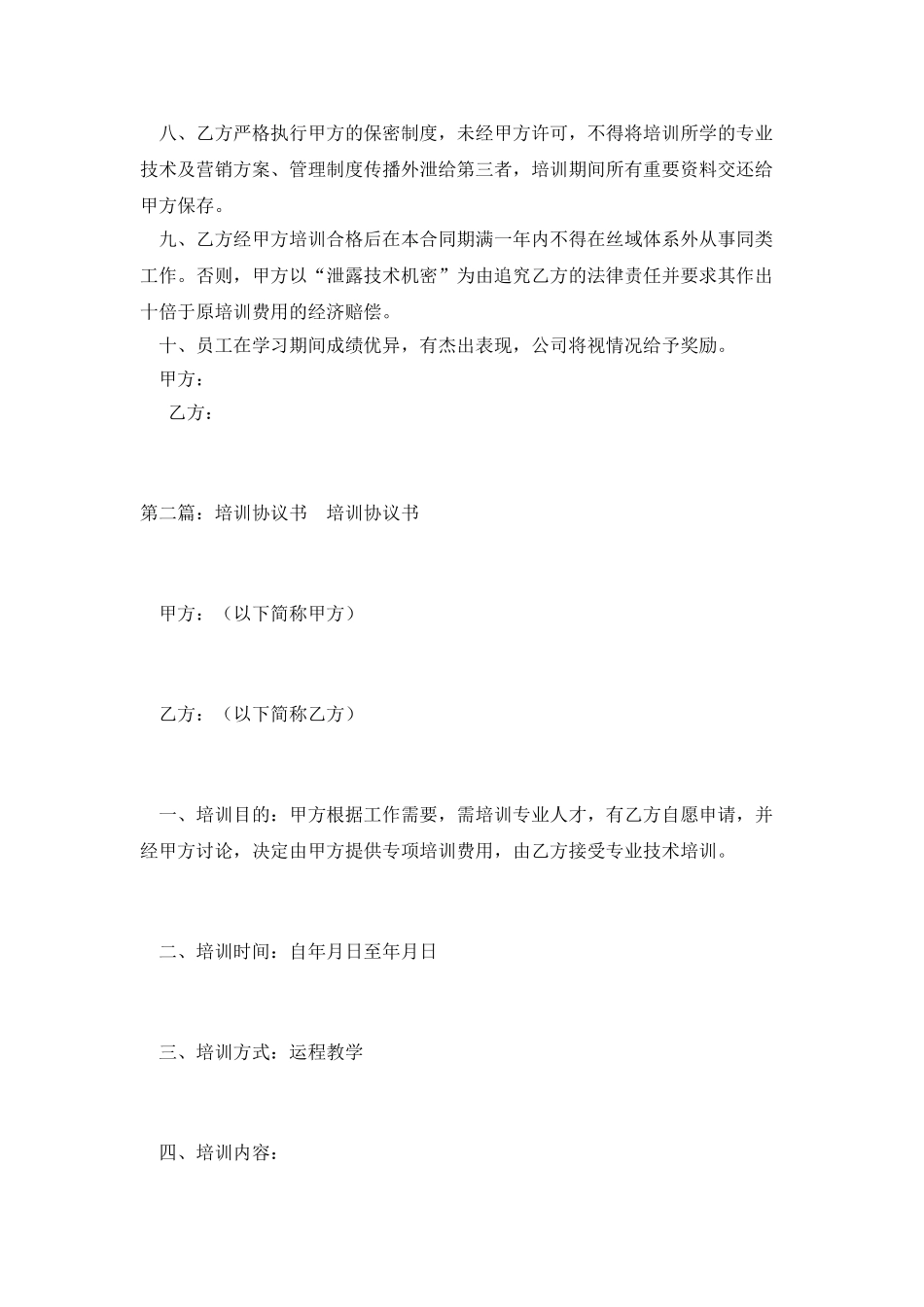 培训协议书[5篇范例]_第2页