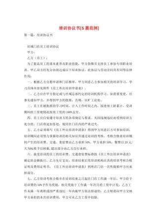 培训协议书[5篇范例]