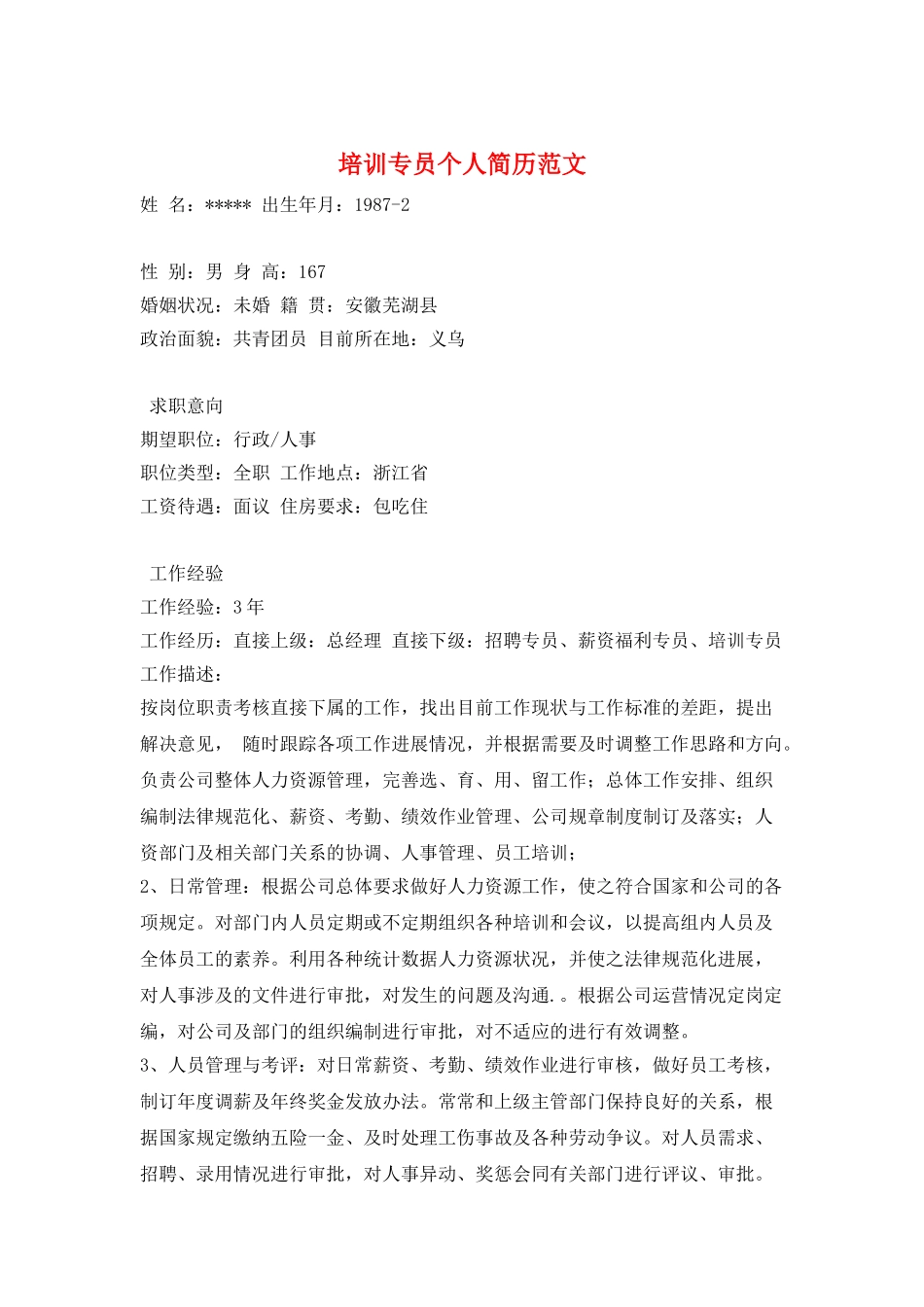 培训专员个人简历范文_第1页