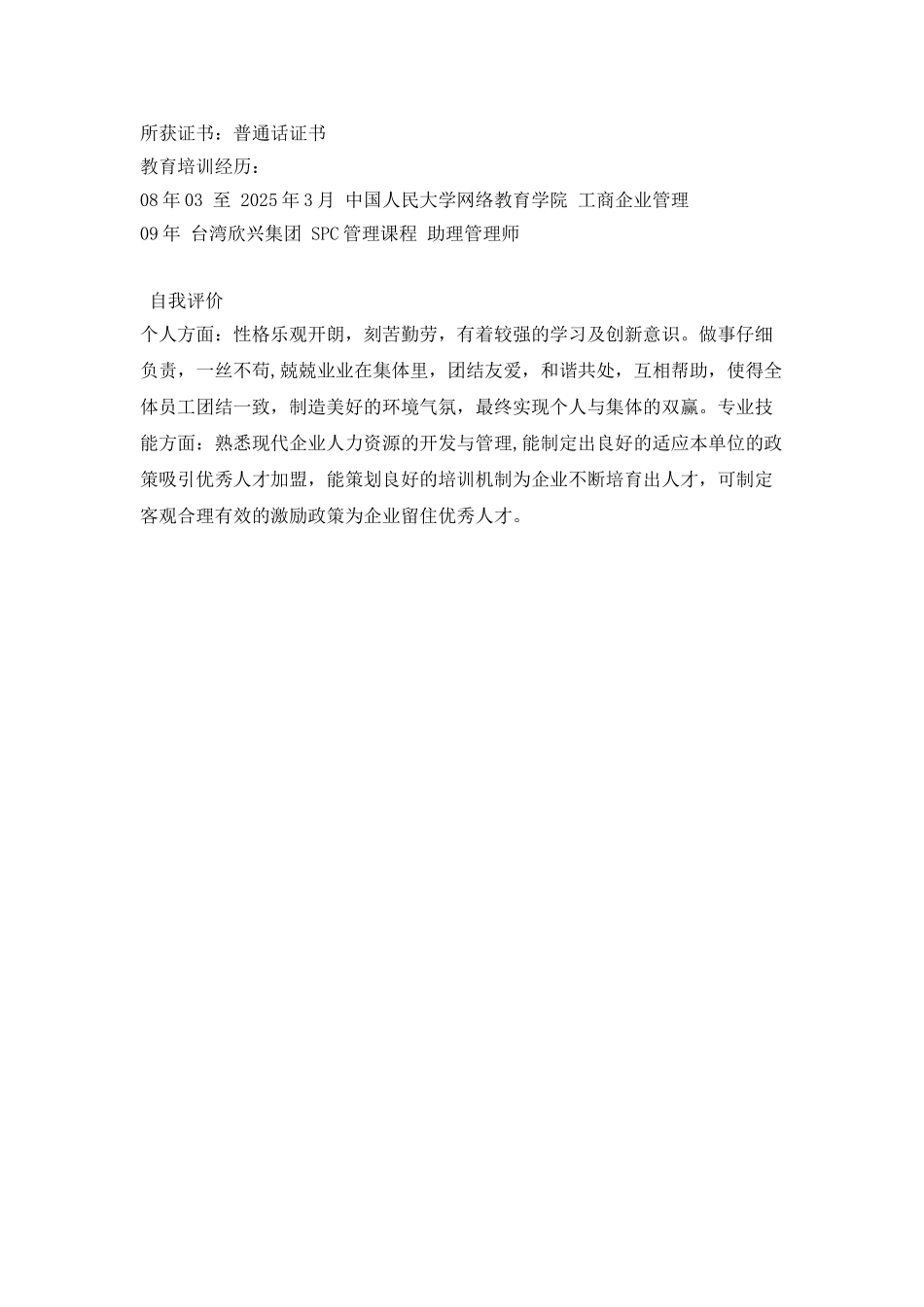 培训专员个人简历范文_第3页