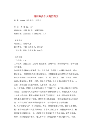 培训专员个人简历范文
