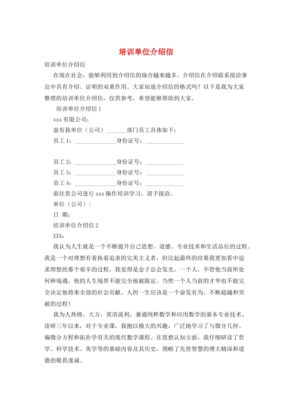 培训单位介绍信_第1页