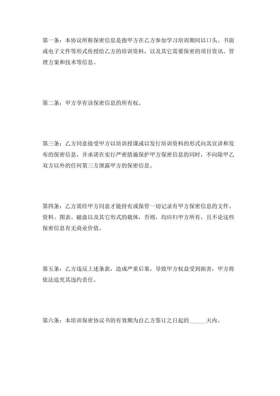 培训保密协议范本2025最新_第2页