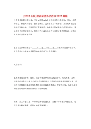 培训保密协议范本2025最新