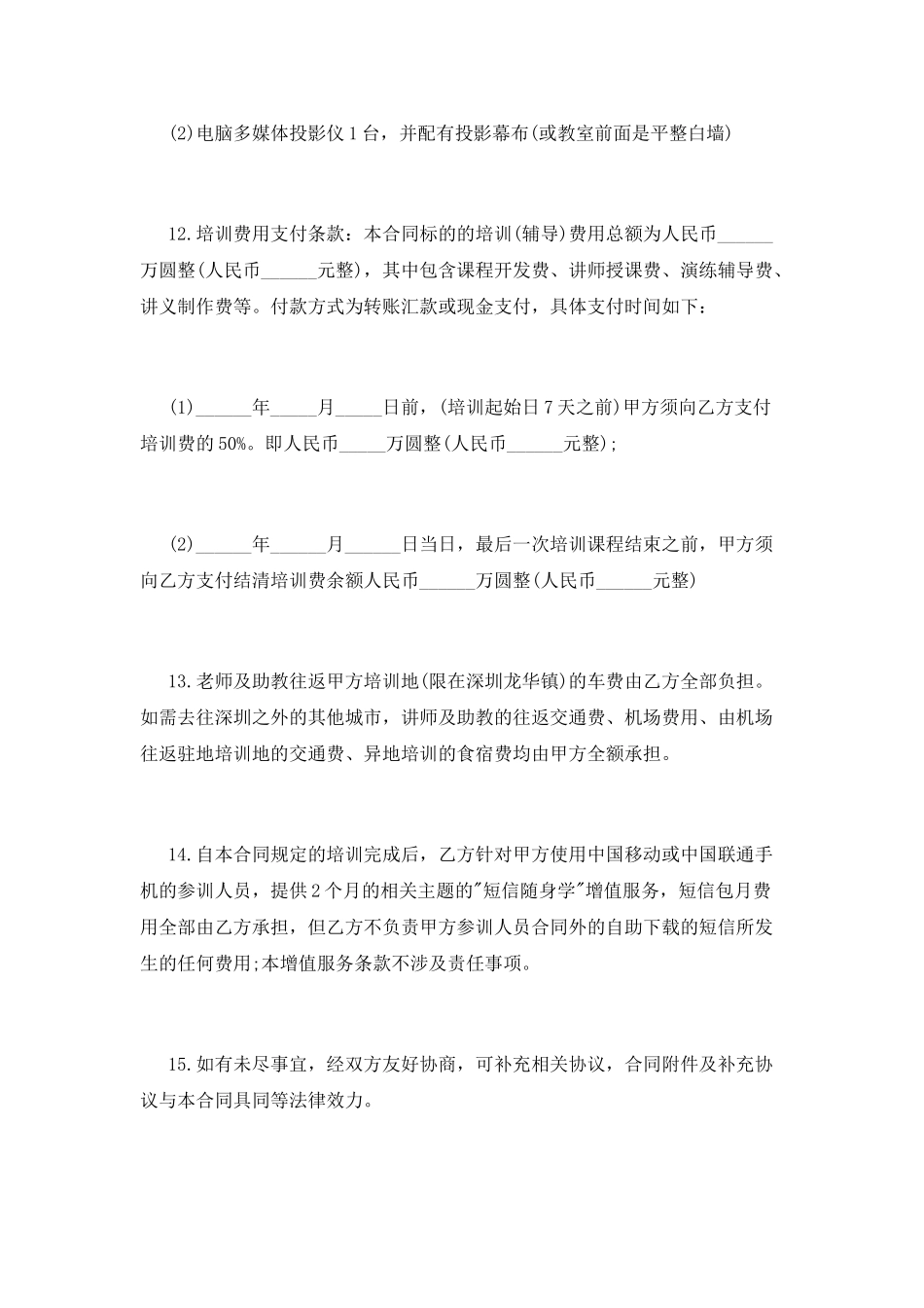 培训及培训费用合同范本_第3页