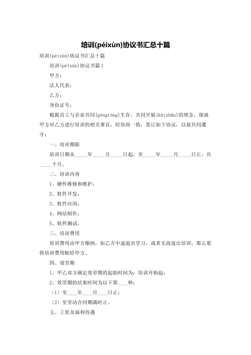 培训协议书汇总十篇_第1页