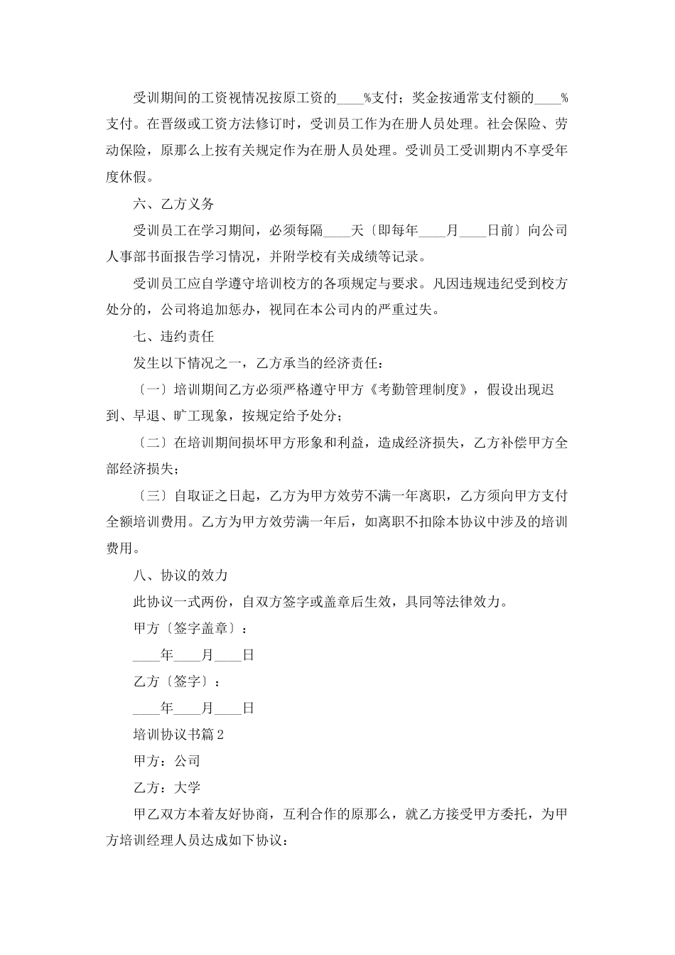培训协议书汇总十篇_第2页