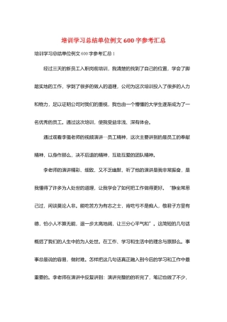 培训学习总结单位例文600字参考汇总