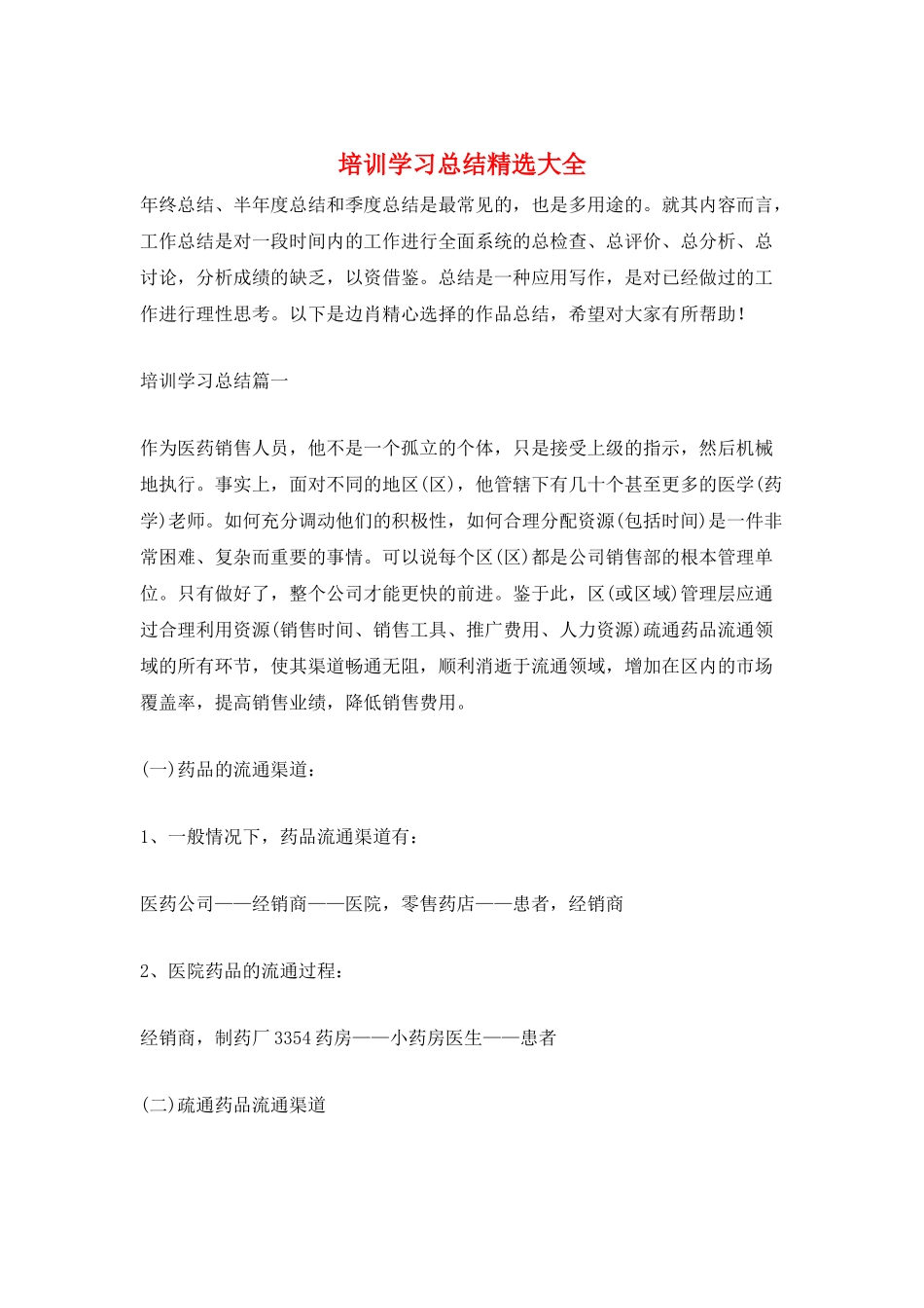 培训学习总结精选大全_第1页