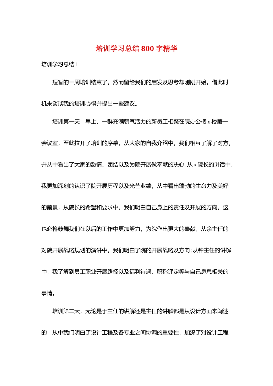 培训学习总结800字精华_第1页