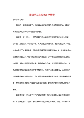 培训学习总结800字精华