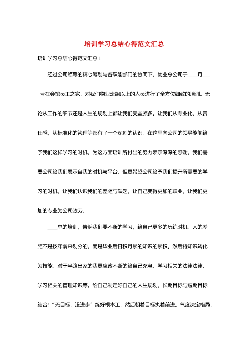 培训学习总结心得范文汇总_第1页