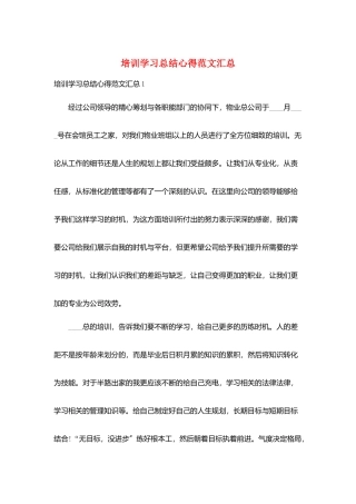 培训学习总结心得范文汇总