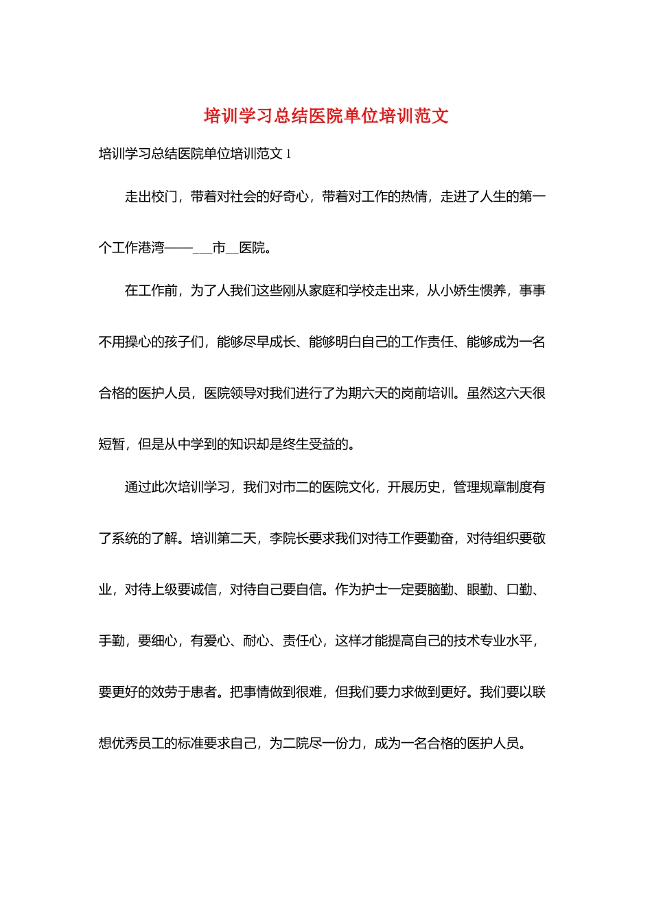 培训学习总结医院单位培训范文_第1页