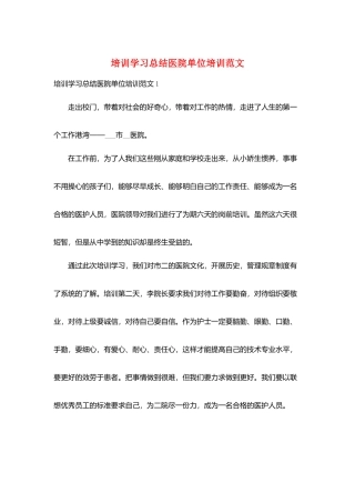 培训学习总结医院单位培训范文