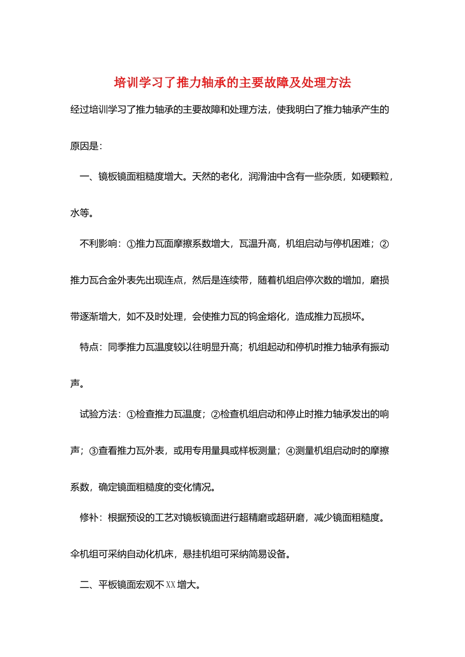 培训学习了推力轴承的主要故障及处理方法_第1页