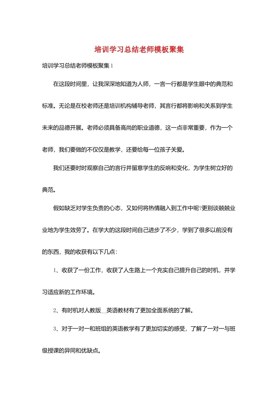 培训学习总结教师模板汇集_第1页