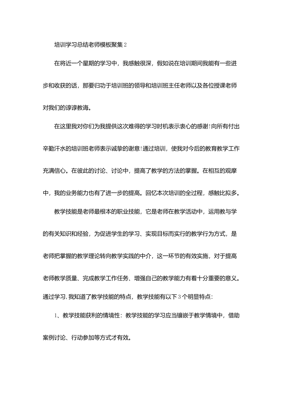 培训学习总结教师模板汇集_第3页