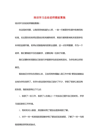 培训学习总结教师模板汇集