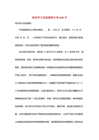 培训学习总结感悟分享600字