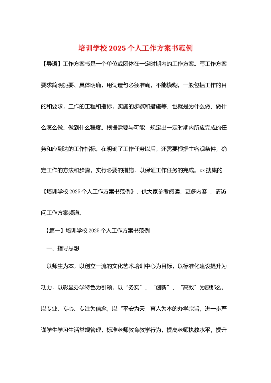 培训学校2025个人工作计划书范例_第1页
