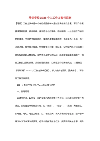 培训学校2025个人工作计划书范例