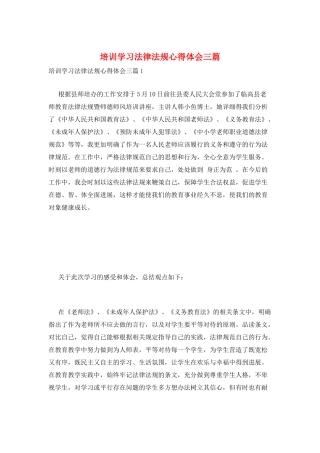 培训学习法律法规心得体会三篇
