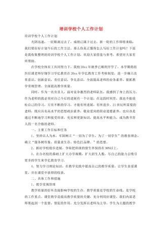 培训学校个人工作计划