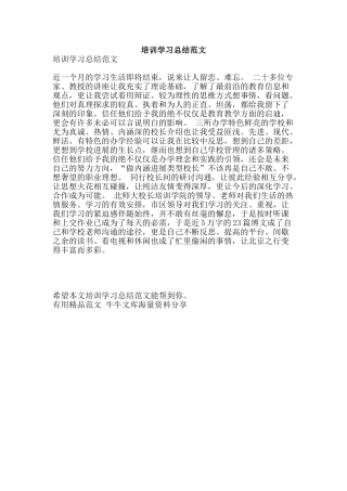 培训学习总结范文-精品范文资料