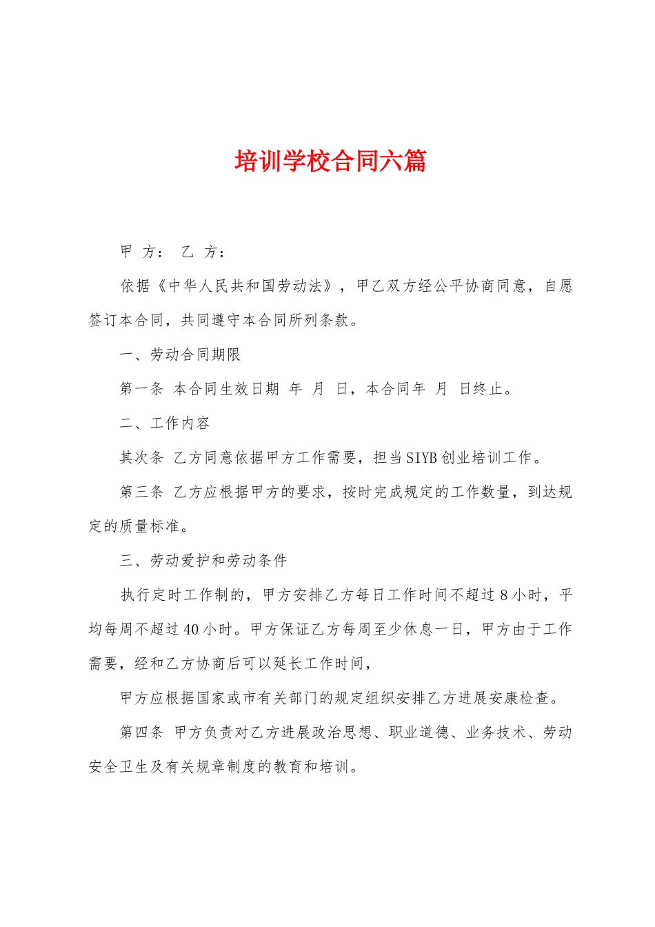 培训学校合同六篇_第1页