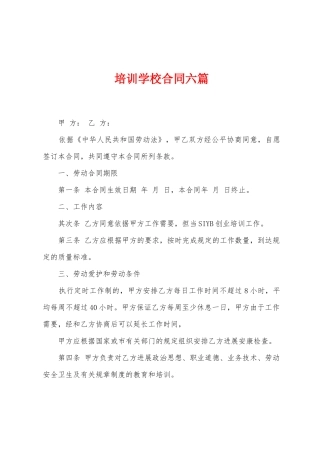 培训学校合同六篇