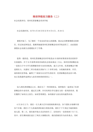 培训学校实习报告