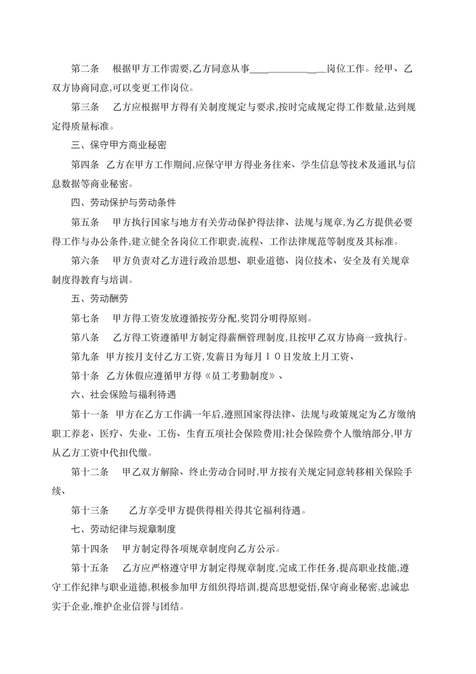 培训学校员工劳动合同_第2页