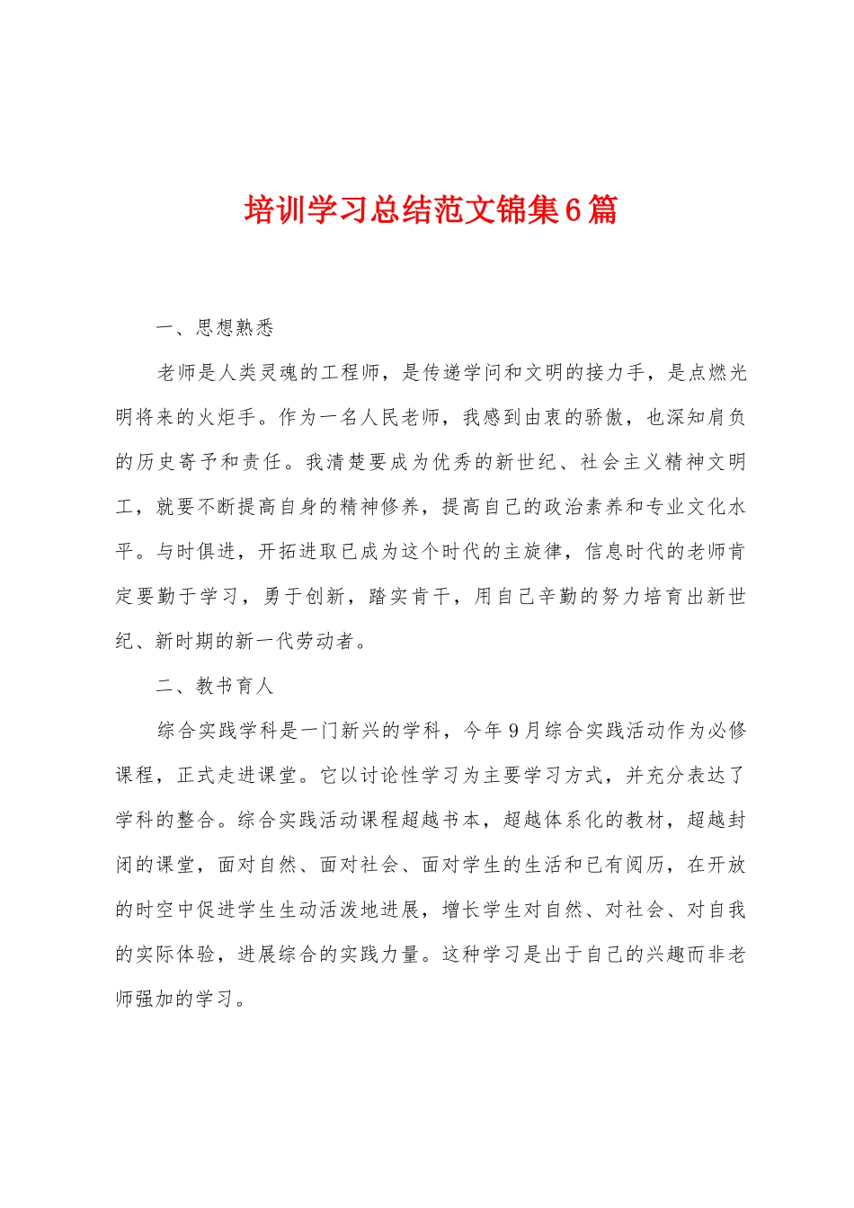 培训学习总结范文锦集6篇_第1页