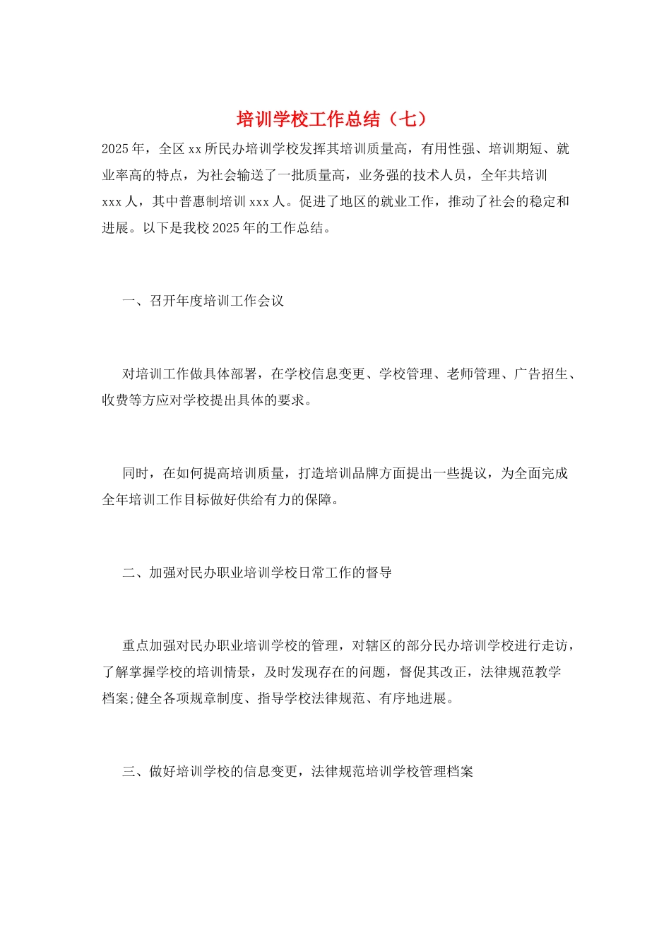 培训学校工作总结(七)_第1页