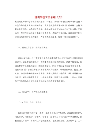 培训学校工作总结(六)