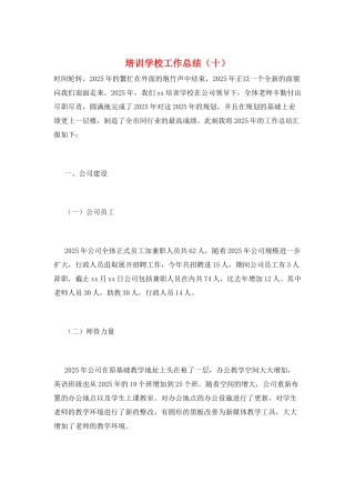 培训学校工作总结(十)