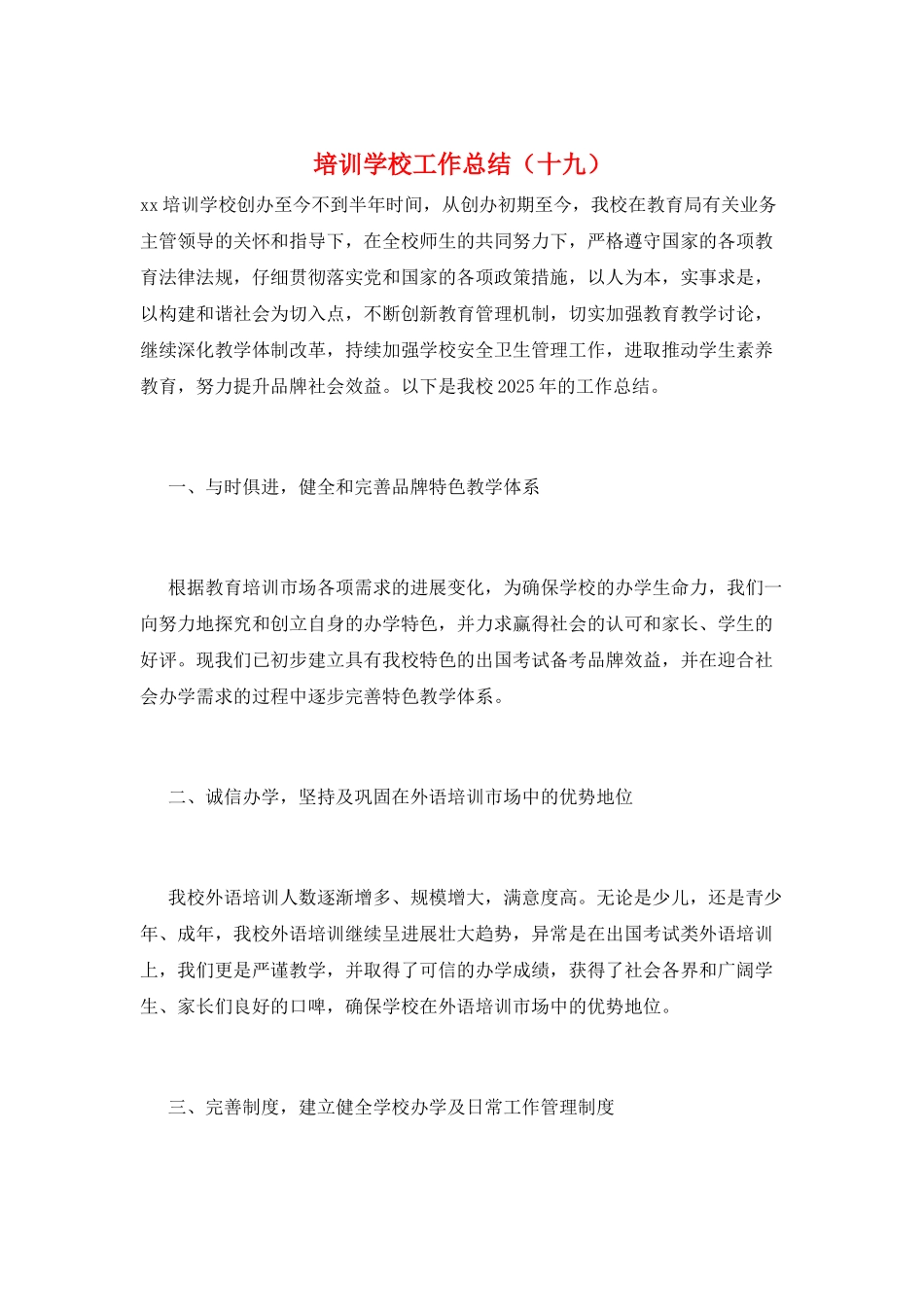 培训学校工作总结(十九)_第1页