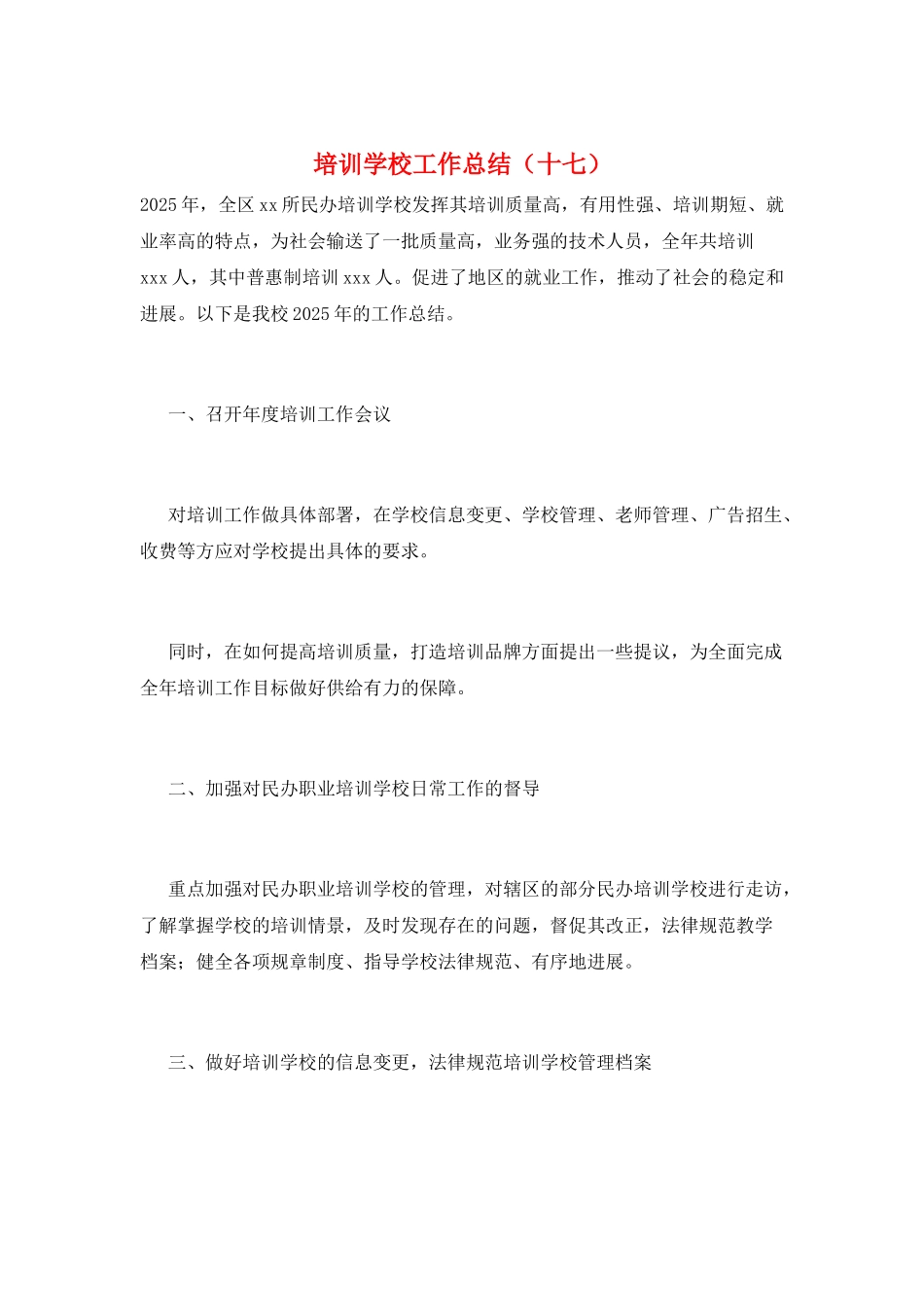 培训学校工作总结(十七)_第1页
