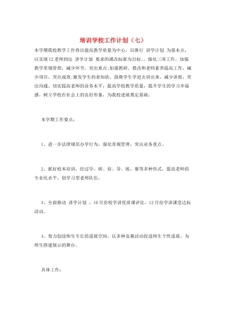 培训学校工作计划(七)