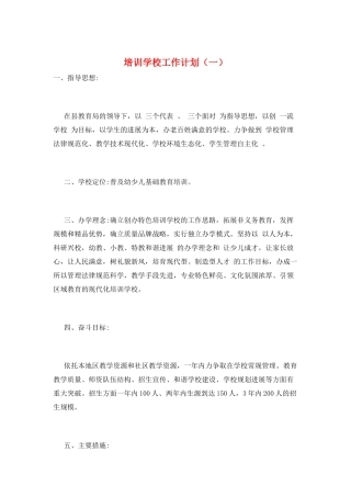 培训学校工作计划(一)
