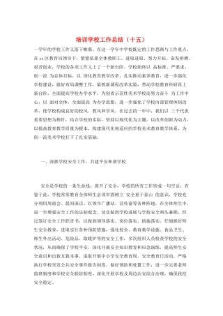 培训学校工作总结(十五)