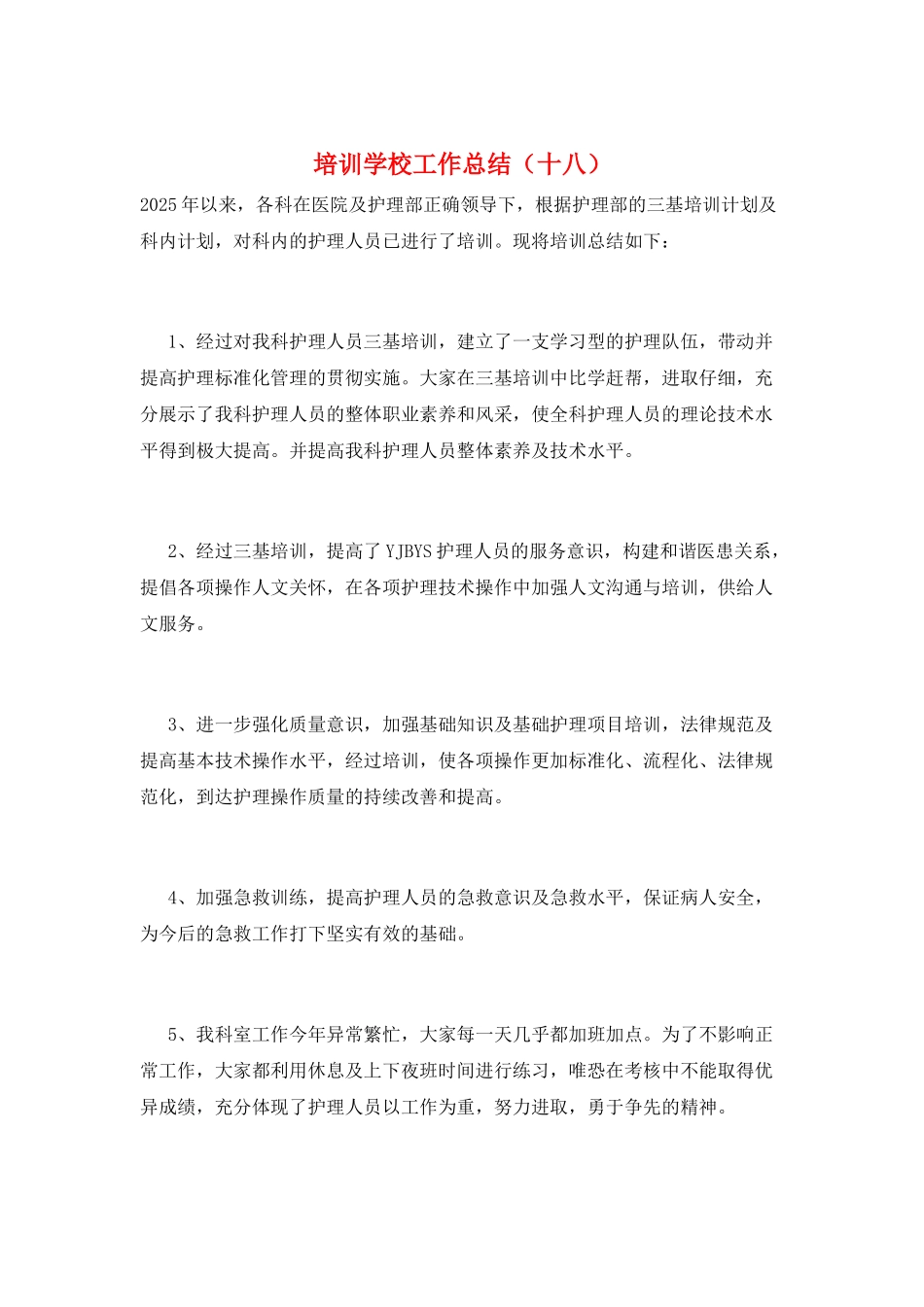 培训学校工作总结(十八)_第1页