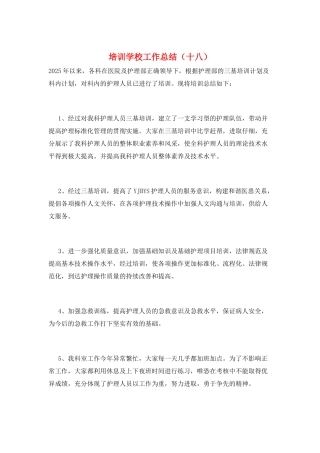 培训学校工作总结(十八)