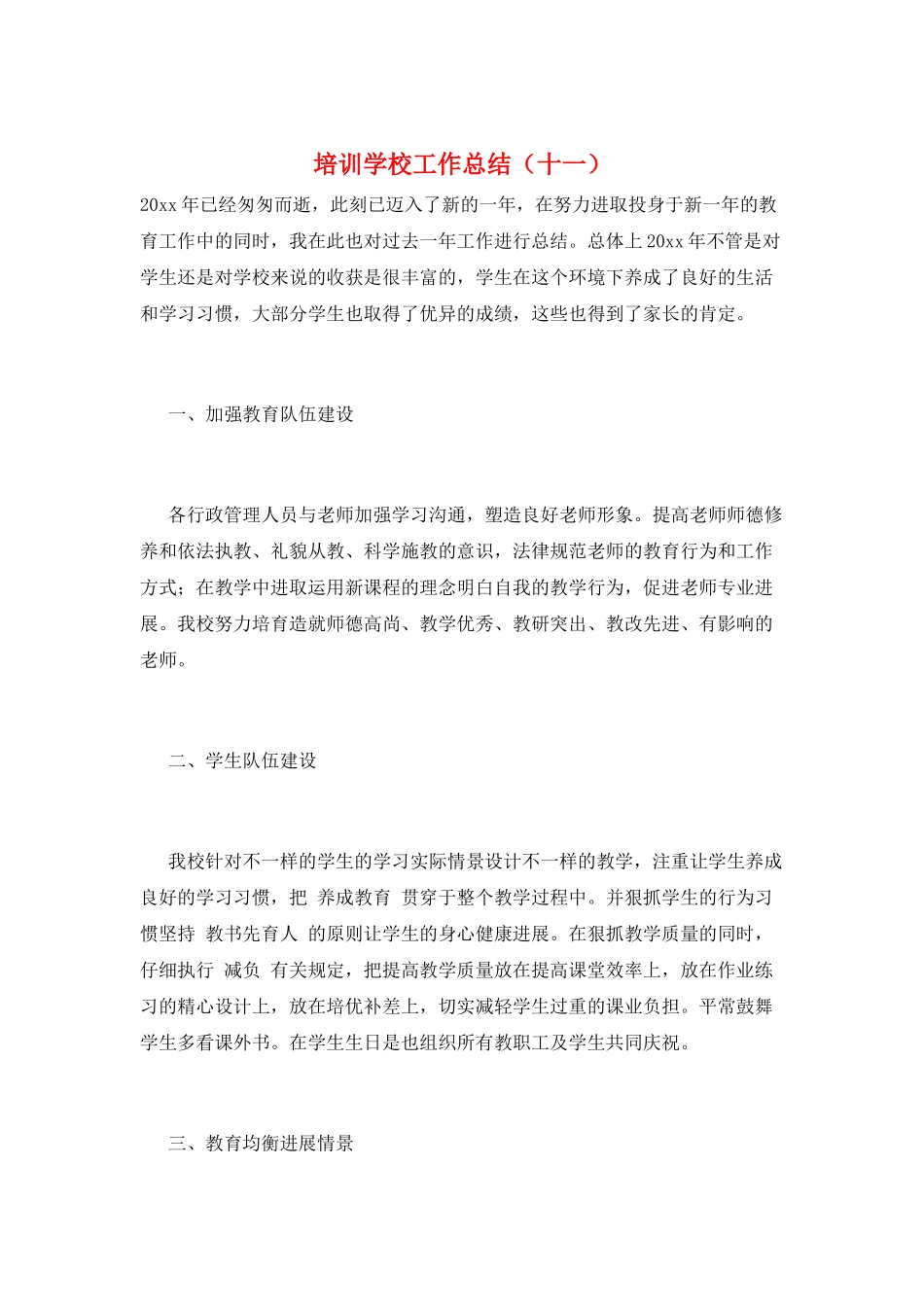 培训学校工作总结(十一)_第1页