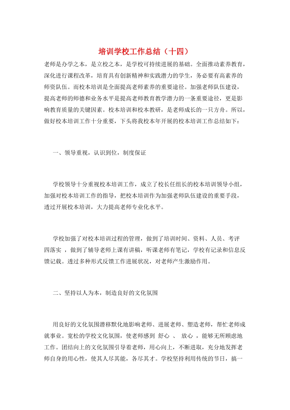 培训学校工作总结(十四)_第1页