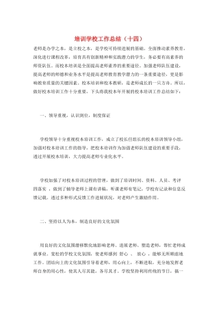培训学校工作总结(十四)