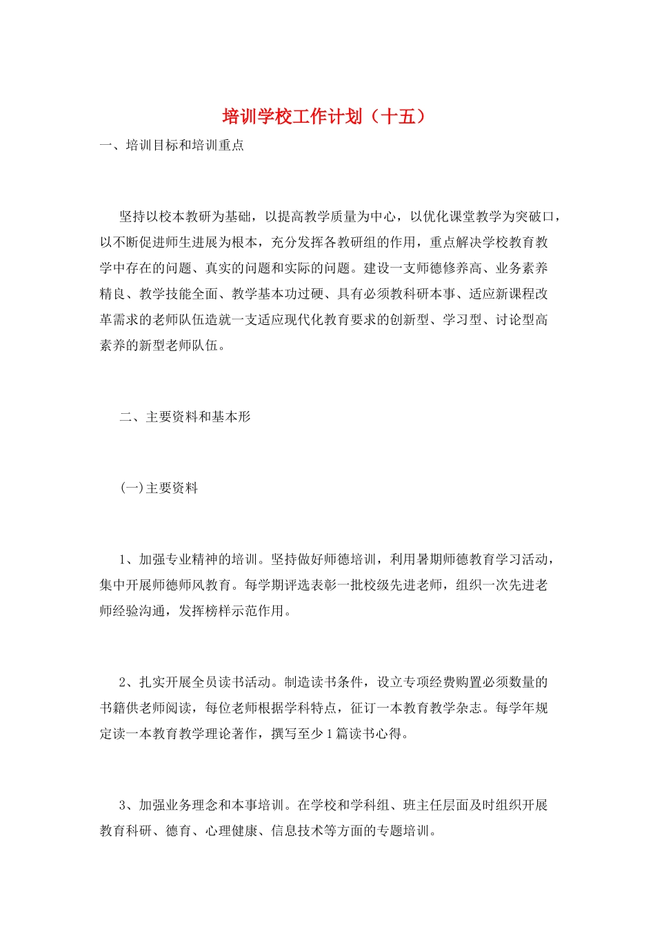 培训学校工作计划_第1页