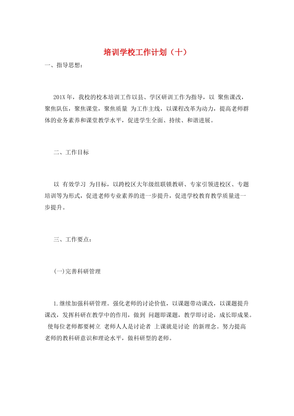 培训学校工作计划(十)_第1页