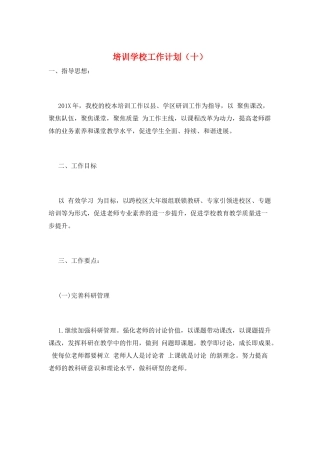培训学校工作计划(十)